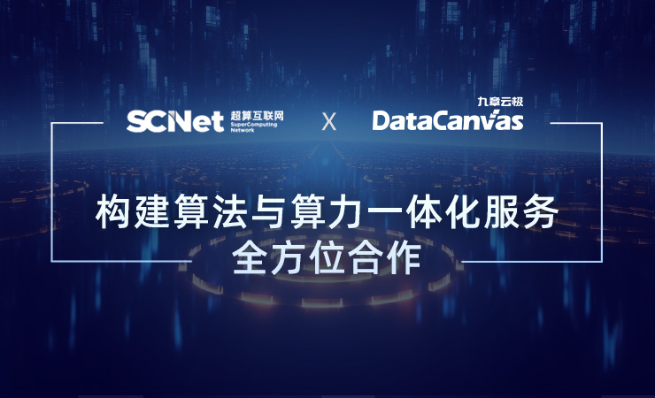 DataCanvas joins hands with the National Supercomputing Internet to realize the integration of algorithms and computing power services