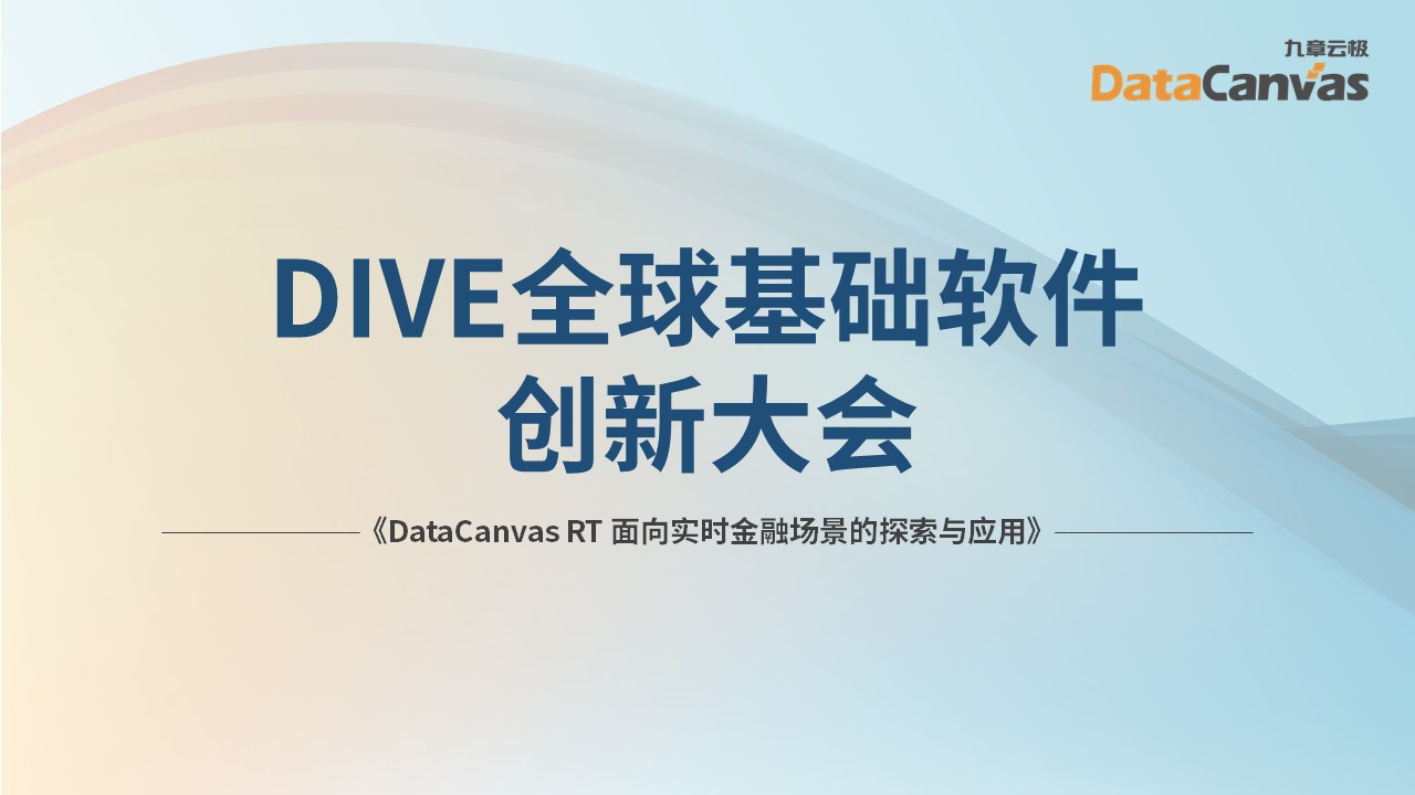 DataCanvas RT, for the exploration and application of real-time financial scenarios