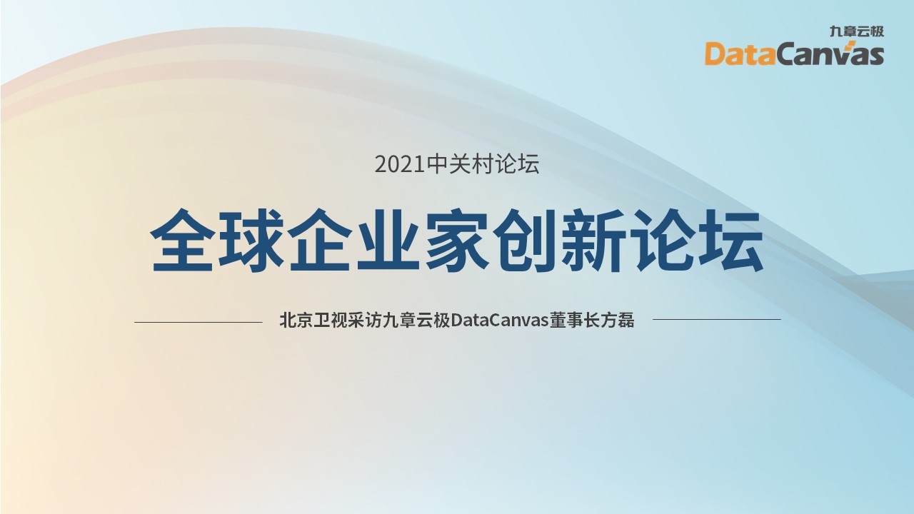 Beijing Satellite TV’s interview with DataCanvas Chairman Dr. Fang Lei
