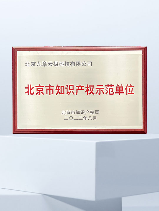 Beijing Intellectual Property Demonstration Enterprise in 2022