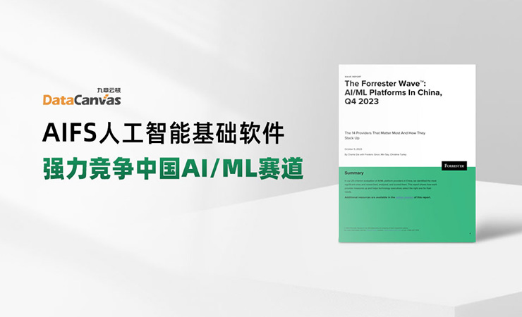 九章云极DataCanvas公司入选Forrester AI/ML权威报告