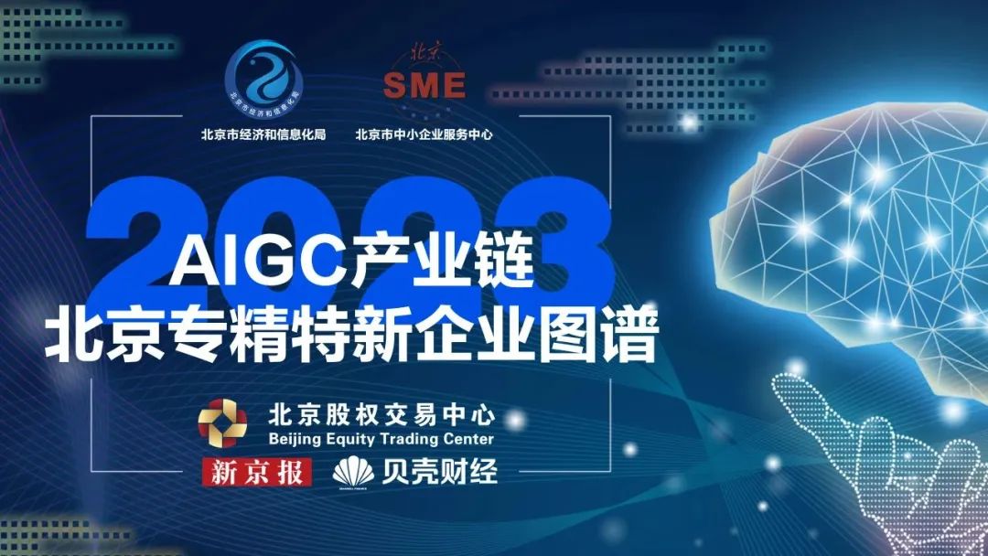 九章云极DataCanvas公司入选《AIGC产业链北京专精特新企业图谱》