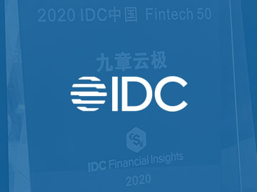 获评国际数据公司（IDC）发布的中国机器学习开发平台市场三甲（2020H1）