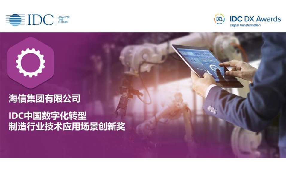 DataCanvas（九章云极）助力海信集团收获IDC中国数字化转型大奖