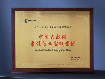 荣获首席数据官评选“中国大数据最佳行业实践案例”