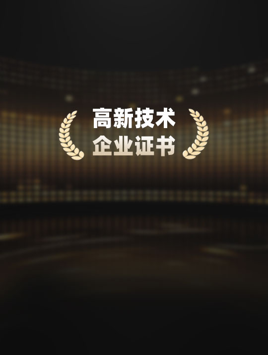 北京科技委员会、财政局、国家税务局等授予“高新技术企业证书”