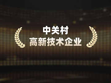 中关村科技园区管委会授予“中关村高新技术企业”