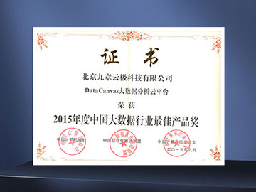 荣获计算机行业协会等颁发的“2015年度中国大数据行业最佳产品奖”