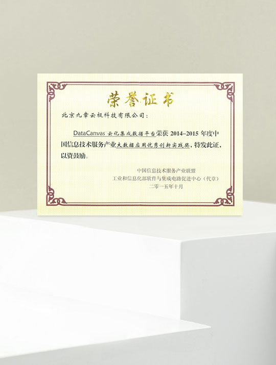 荣获 “2014-2015中国信息技术服务产业大数据应用优秀创新实践奖”
