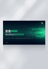 TE产服：企业AIGC 商业落地应用研究报告