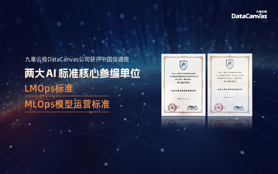 DataCanvas was rated as one of the two core participating units of AI standards by CAICT
