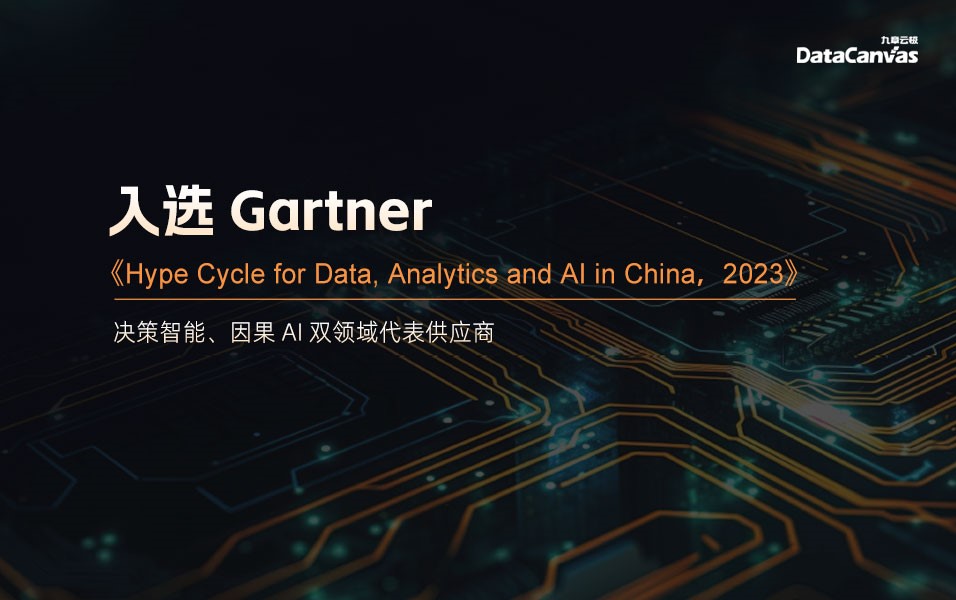 九章云极DataCanvas公司入选Gartner报告两大重点领域代表供应商