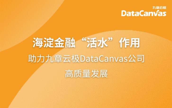 海淀金融“活水”助力九章云极DataCanvas公司高质量发展