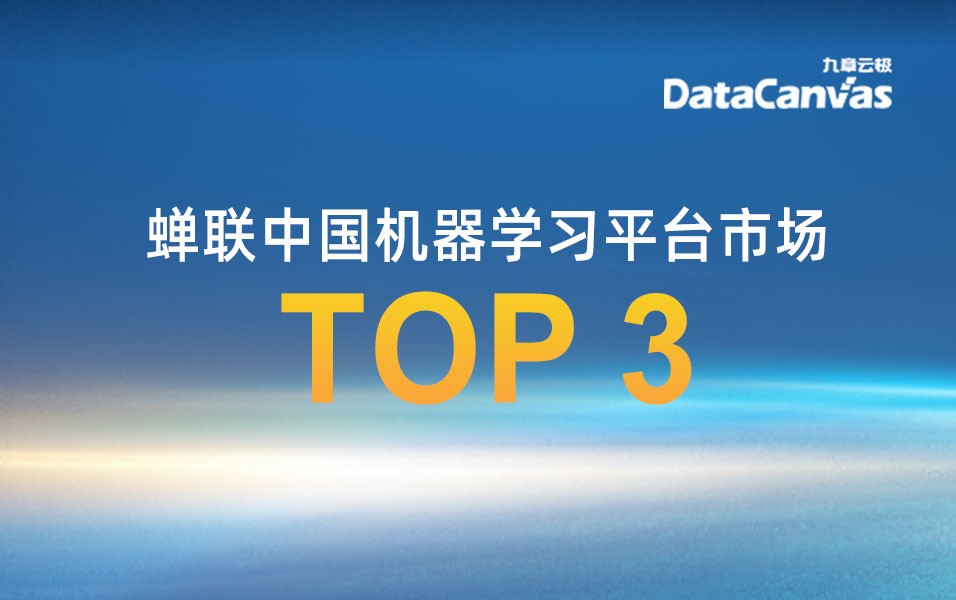 九章云极DataCanvas公司连续6次蝉联中国机器学习平台市场TOP 3