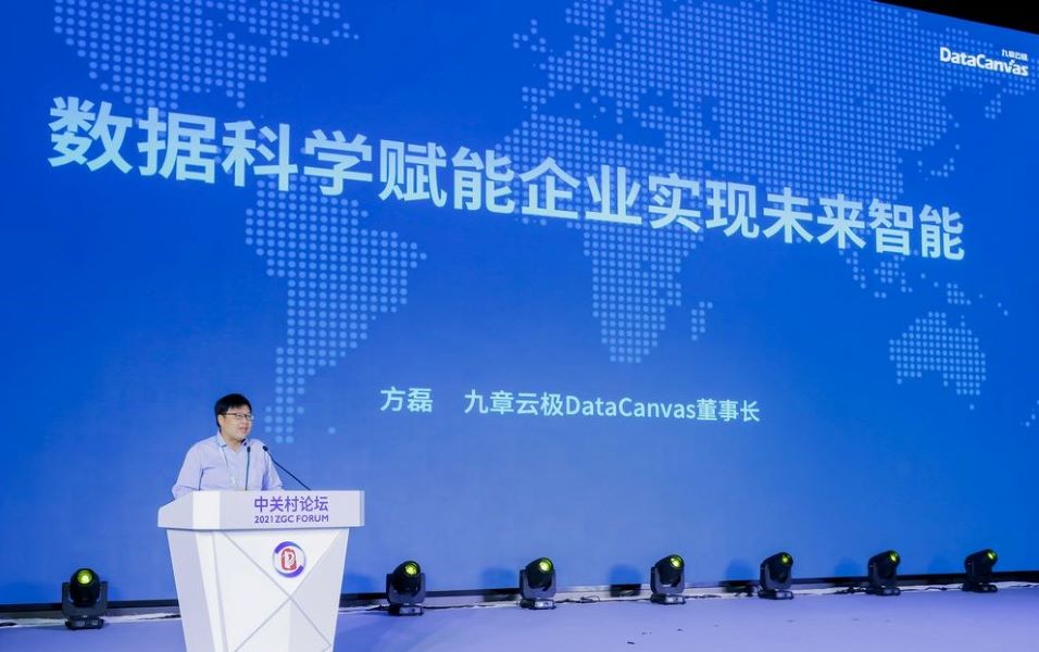 九章云极DataCanvas受邀出席2021中关村论坛·全球企业家创新论坛