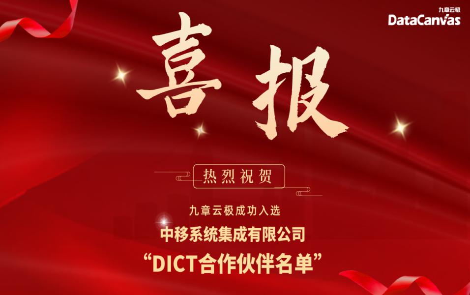 九章云极DataCanvas成功入选中移系统集成公司DICT合作伙伴名单