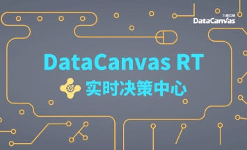 以“快准”制胜，DataCanvas RT赋能金融行业实时数据智能决策