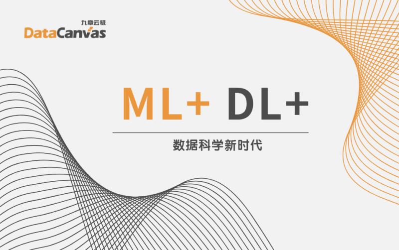 迎接数据科学ML+和DL+时代的来临