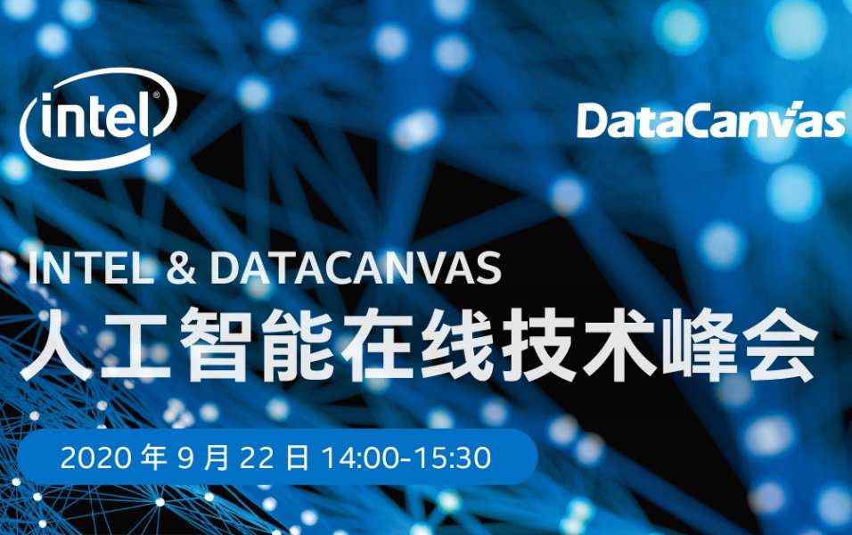 聚焦人工智能在线技术峰会，九章云极DataCanvas碰撞AI落地新火花