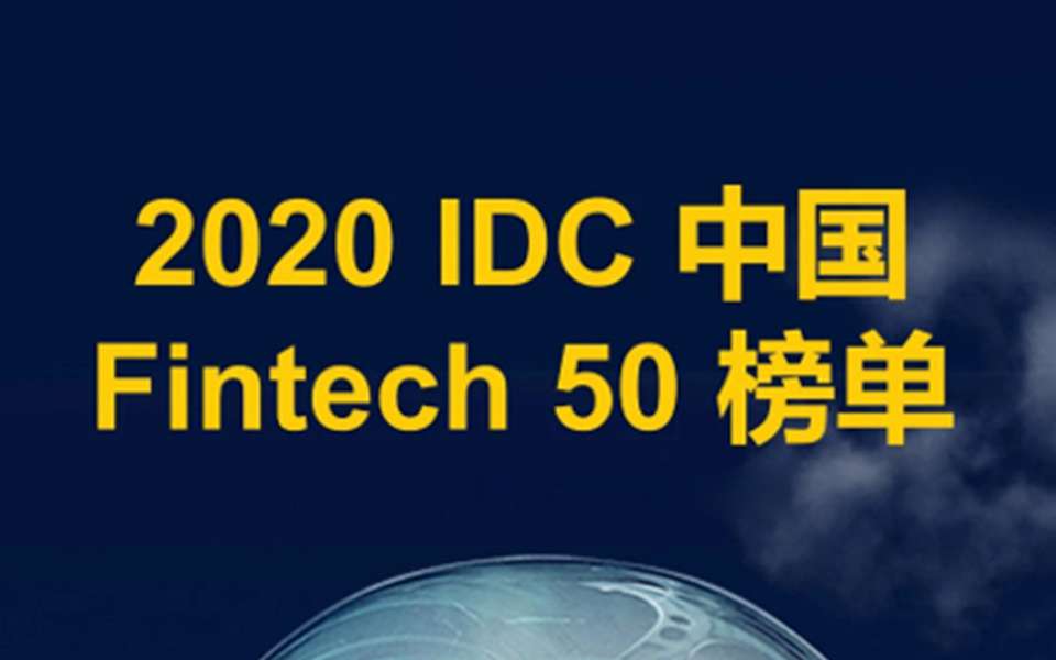 九章云极DataCanvas入选IDC Fintech 50强