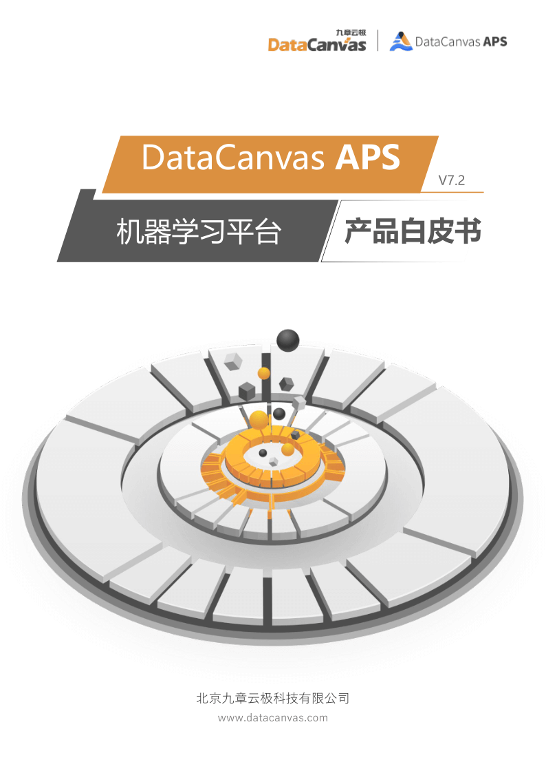  DataCanvas APS 产品白皮书