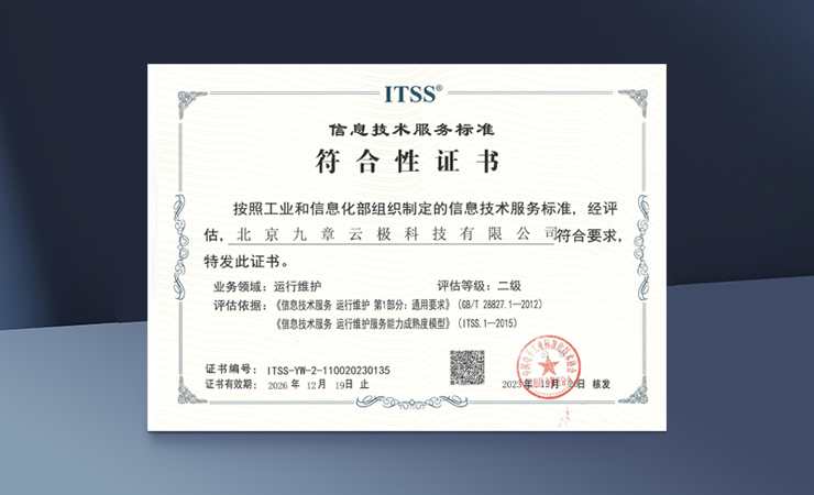 喜讯！九章云极DataCanvas公司顺利通过ITSS运维二级认证