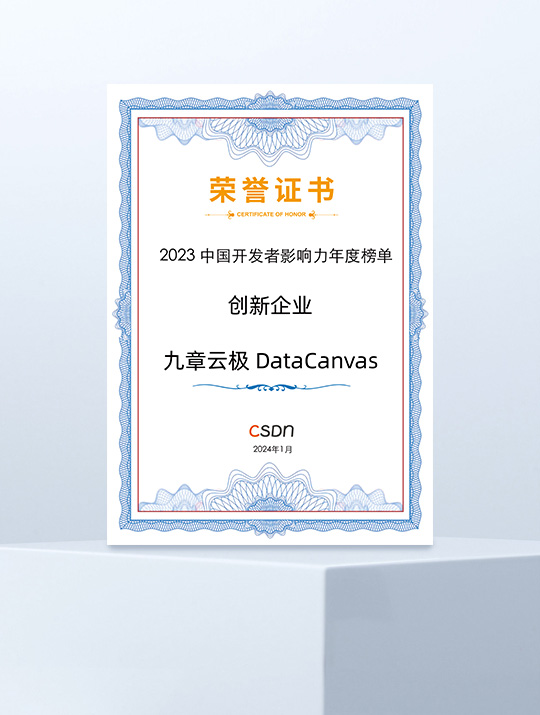 荣获CSDN“2023中国开发者影响力年度榜单·创新企业”