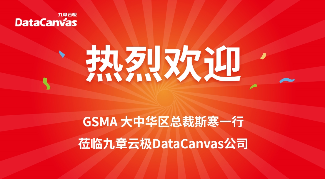 九章云极DataCanvas公司与 GSMA共推 AI 普惠算力全球化发展