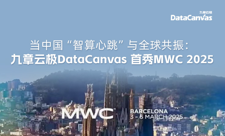 当中国“智算心跳”与全球共振：九章云极DataCanvas首秀MWC 2025