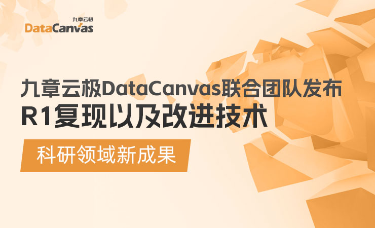 科研领域新成果：九章云极DataCanvas联合团队发布R1复现以及改进技术